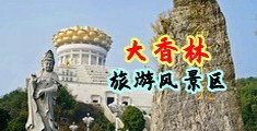 女操吊视频中国浙江-绍兴大香林旅游风景区